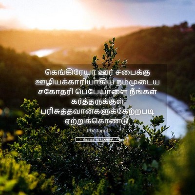 Picture 05 - ரோமர் 16:1 TAMIRV - கெங்கிரேயா ஊர் - Bible Verse Picture