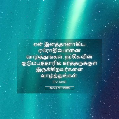 Picture 05 - ரோமர் 16:11 TAMIRV - என் இனத்தானாகிய - Bible Verse Picture