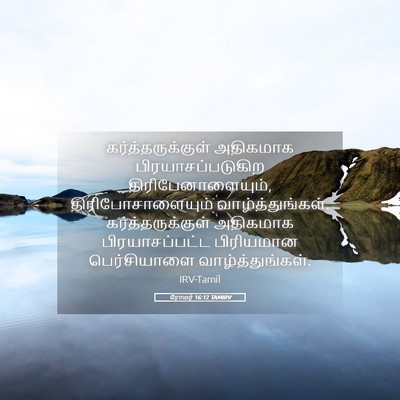 Picture 05 - ரோமர் 16:12 TAMIRV - கர்த்தருக்குள் - Bible Verse Picture