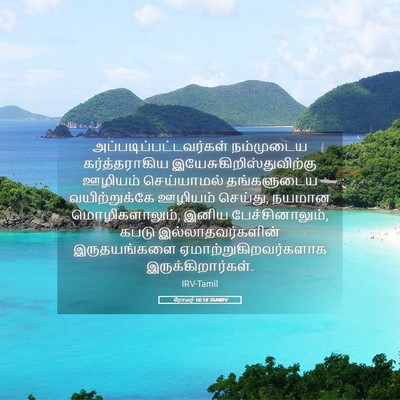 Picture 05 - ரோமர் 16:18 TAMIRV -  - Bible Verse Picture