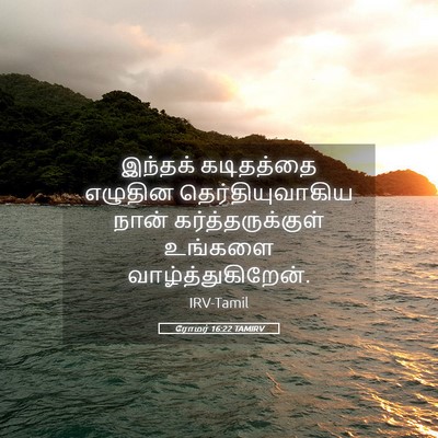 Picture 05 - ரோமர் 16:22 TAMIRV - இந்தக் கடிதத்தை - Bible Verse Picture