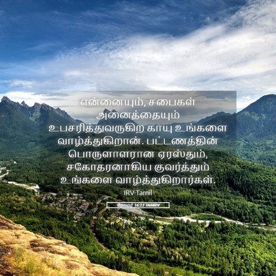 Picture 05 - ரோமர் 16:23 TAMIRV - என்னையும், சபைகள் - Bible Verse Picture