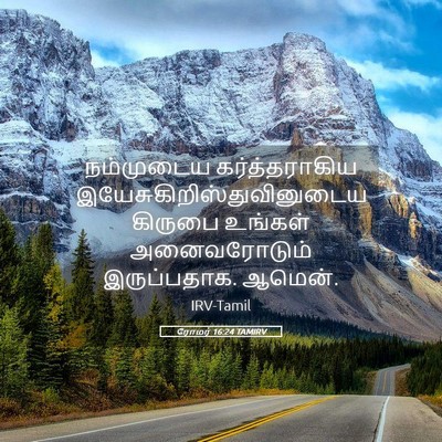 Picture 05 - ரோமர் 16:24 TAMIRV - நம்முடைய - Bible Verse Picture
