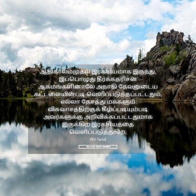 Picture 05 - ரோமர் 16:25 TAMIRV - ஆதிகாலம்முதல் - Bible Verse Picture