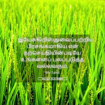 Picture 05 - ரோமர் 16:26 TAMIRV -  - Bible Verse Picture