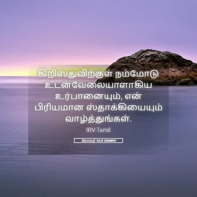 Picture 05 - ரோமர் 16:9 TAMIRV - கிறிஸ்துவிற்குள் - Bible Verse Picture