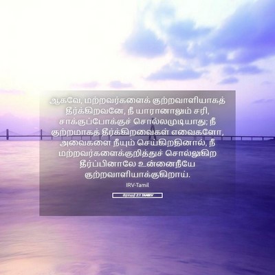 Picture 05 - ரோமர் 2:1 TAMIRV - ஆகவே, - Bible Verse Picture