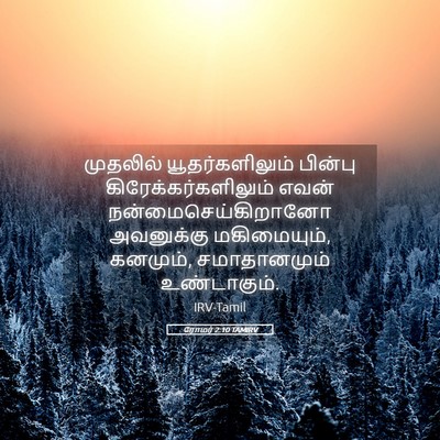 Picture 05 - ரோமர் 2:10 TAMIRV - முதலில் - Bible Verse Picture