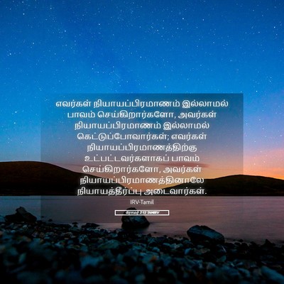 Picture 05 - ரோமர் 2:12 TAMIRV - எவர்கள் - Bible Verse Picture