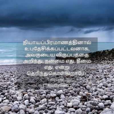 Picture 05 - ரோமர் 2:18 TAMIRV -  - Bible Verse Picture