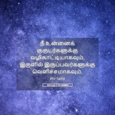Picture 05 - ரோமர் 2:19 TAMIRV - நீ உன்னைக் - Bible Verse Picture