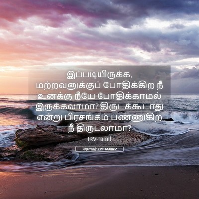 Picture 05 - ரோமர் 2:21 TAMIRV - இப்படியிருக்க, - Bible Verse Picture