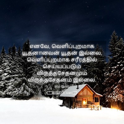 Picture 05 - ரோமர் 2:28 TAMIRV - எனவே, - Bible Verse Picture