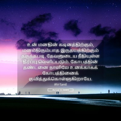 Picture 05 - ரோமர் 2:5 TAMIRV - உன் மனதின் - Bible Verse Picture