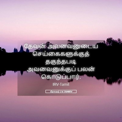 Picture 05 - ரோமர் 2:6 TAMIRV - தேவன் அவனவனுடைய - Bible Verse Picture