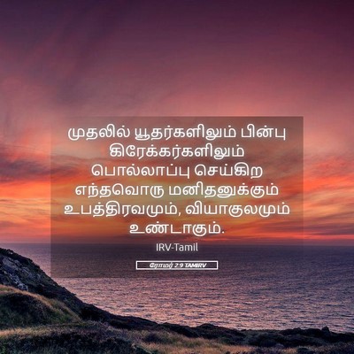 Picture 05 - ரோமர் 2:9 TAMIRV - முதலில் - Bible Verse Picture