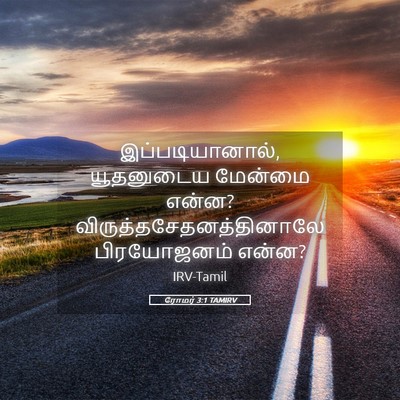 Picture 05 - ரோமர் 3:1 TAMIRV - இப்படியானால், - Bible Verse Picture