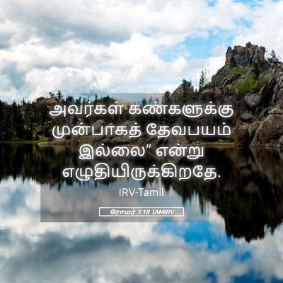 Picture 05 - ரோமர் 3:18 TAMIRV - அவர்கள் - Bible Verse Picture
