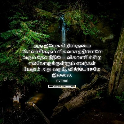 Picture 05 - ரோமர் 3:22 TAMIRV - அது - Bible Verse Picture