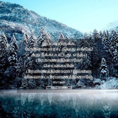 Picture 05 - ரோமர் 3:27 TAMIRV - இப்படியிருக்க, - Bible Verse Picture