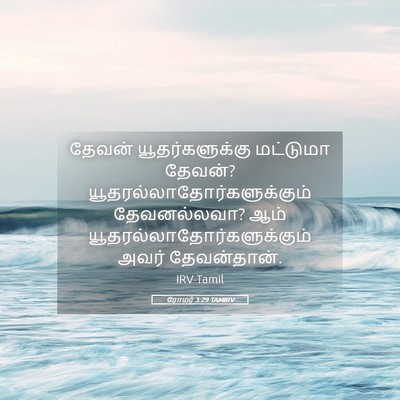 Picture 05 - ரோமர் 3:29 TAMIRV - தேவன் - Bible Verse Picture