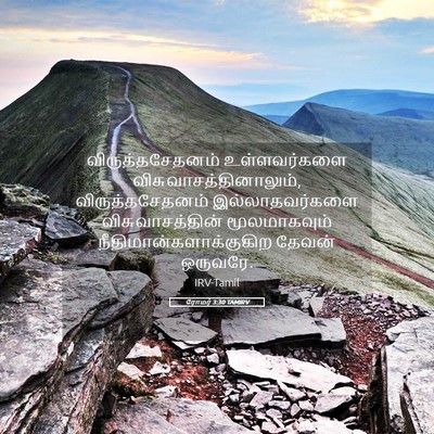 Picture 05 - ரோமர் 3:30 TAMIRV - விருத்தசேதனம் - Bible Verse Picture