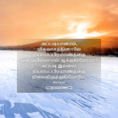 Picture 05 - ரோமர் 3:31 TAMIRV - அப்படியானால், - Bible Verse Picture