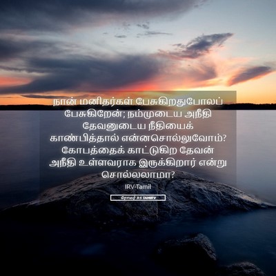 Picture 05 - ரோமர் 3:5 TAMIRV - நான் மனிதர்கள் - Bible Verse Picture