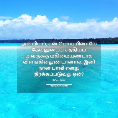 Picture 05 - ரோமர் 3:7 TAMIRV - அன்றியும், என் - Bible Verse Picture