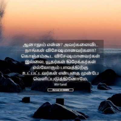 Picture 05 - ரோமர் 3:9 TAMIRV - ஆனாலும் என்ன? - Bible Verse Picture