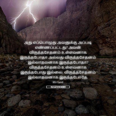 Picture 05 - ரோமர் 4:10 TAMIRV - அது எப்பொழுது - Bible Verse Picture