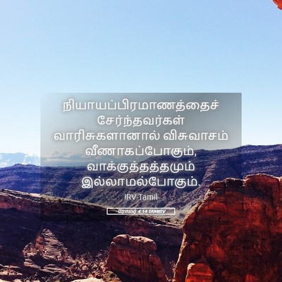 Picture 05 - ரோமர் 4:14 TAMIRV -  - Bible Verse Picture