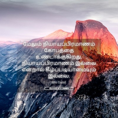 Picture 05 - ரோமர் 4:15 TAMIRV - மேலும் - Bible Verse Picture