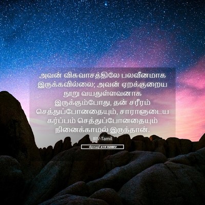Picture 05 - ரோமர் 4:19 TAMIRV - அவன் - Bible Verse Picture