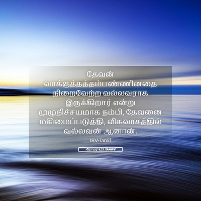 Picture 05 - ரோமர் 4:21 TAMIRV - தேவன் - Bible Verse Picture