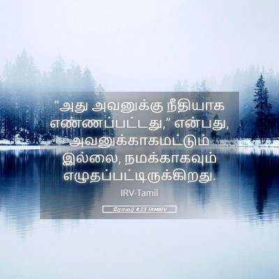 Picture 05 - ரோமர் 4:23 TAMIRV - “அது அவனுக்கு - Bible Verse Picture