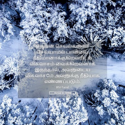 Picture 05 - ரோமர் 4:5 TAMIRV - ஒருவன் செயல்களைச் - Bible Verse Picture