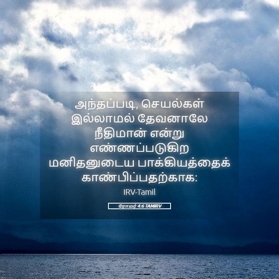 Picture 05 - ரோமர் 4:6 TAMIRV - அந்தப்படி, - Bible Verse Picture