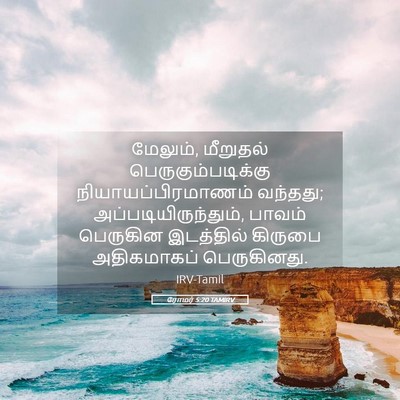 Picture 05 - ரோமர் 5:20 TAMIRV - மேலும், மீறுதல் - Bible Verse Picture