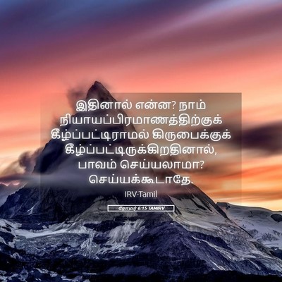 Picture 05 - ரோமர் 6:15 TAMIRV - இதினால் என்ன? நாம் - Bible Verse Picture