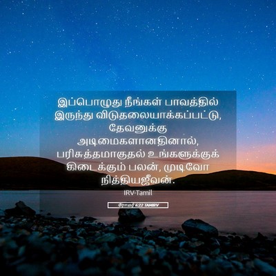 Picture 05 - ரோமர் 6:22 TAMIRV - இப்பொழுது நீங்கள் - Bible Verse Picture