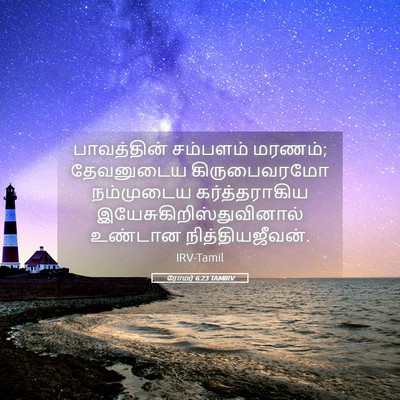Picture 05 - ரோமர் 6:23 TAMIRV - பாவத்தின் சம்பளம் - Bible Verse Picture
