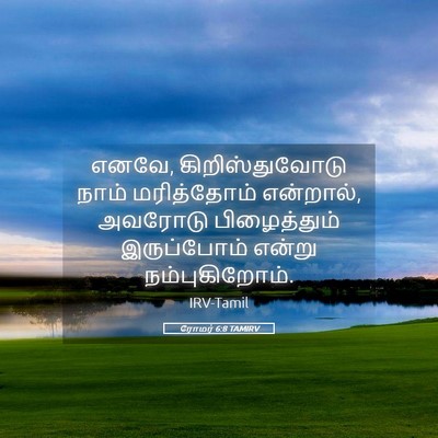 Picture 05 - ரோமர் 6:8 TAMIRV - எனவே, - Bible Verse Picture