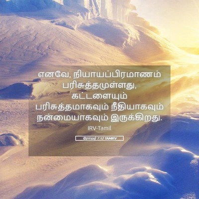 Picture 05 - ரோமர் 7:12 TAMIRV - எனவே, - Bible Verse Picture
