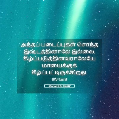 Picture 05 - ரோமர் 8:21 TAMIRV - அந்தப் படைப்புகள் - Bible Verse Picture