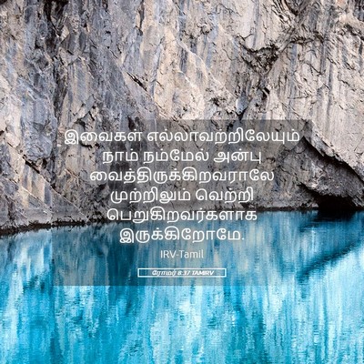 Picture 05 - ரோமர் 8:37 TAMIRV - இவைகள் - Bible Verse Picture
