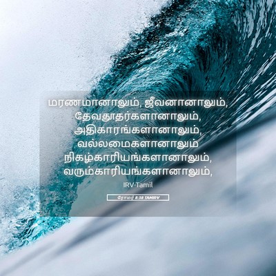 Picture 05 - ரோமர் 8:38 TAMIRV - மரணமானாலும், - Bible Verse Picture