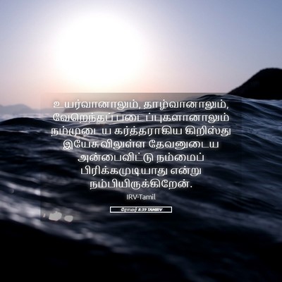 Picture 05 - ரோமர் 8:39 TAMIRV - உயர்வானாலும், - Bible Verse Picture