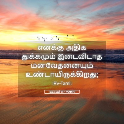 Picture 05 - ரோமர் 9:1 TAMIRV - எனக்கு அதிக - Bible Verse Picture