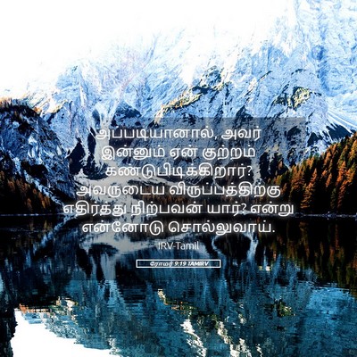 Picture 05 - ரோமர் 9:19 TAMIRV - அப்படியானால், - Bible Verse Picture